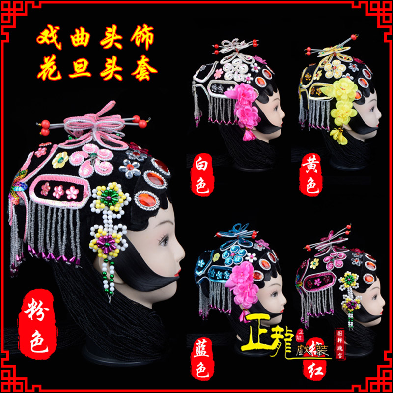 龙里京剧青衣俏花旦头套包头戏曲古装花旦丫鬟小姐 花旦头套