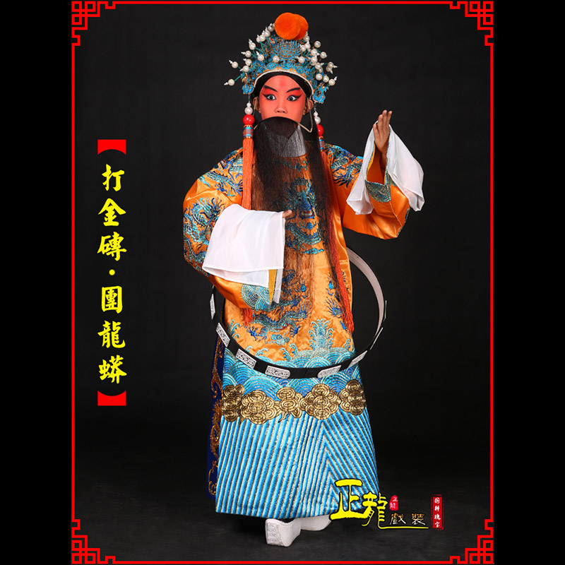 龙里京剧状元四郎探母打金砖龙袍团龙蟒